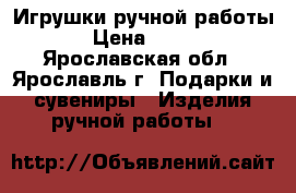 Игрушки ручной работы › Цена ­ 300 - Ярославская обл., Ярославль г. Подарки и сувениры » Изделия ручной работы   